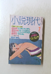小説現代　7月号