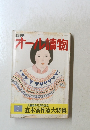 文藝春秋10月15日　オール讀物