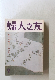 婦人之友　生きる場をみんなに　9