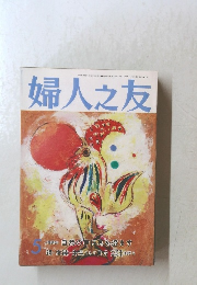 婦人之友　1989年5月号