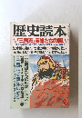 歴史読本　9