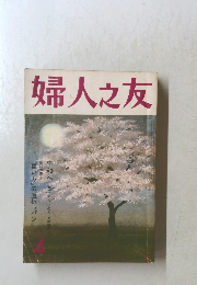 婦人之友 4