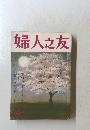 婦人之友 4