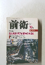 前衛　1998年10月 No.705