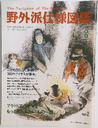 野外派仕様図鑑　1995秋冬
