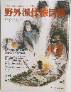 野外派仕様図鑑　1995秋冬