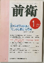 前衛　2006年1月号