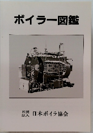 ボイラー図鑑
