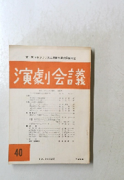 演劇会議　40　1978年12月号