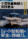 小型船舶操縦士 実技教本 Ⅱ