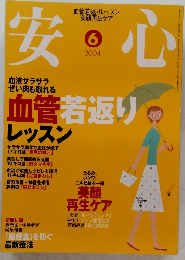 安心　2004年6月号