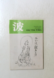波　1986年7月号
