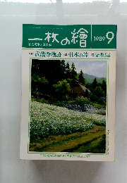 一枚の繪　1989年9月号