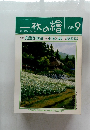 一枚の繪　1989年9月号