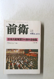 前衛　No.803 2006年4月号