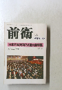 前衛　No.803 2006年4月号