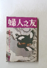 婦人之友　2月号