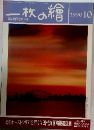 一枚の繪　1990年10月号