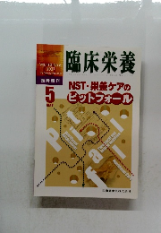 臨床栄養　Vol.110 No.6- 2007年5月号