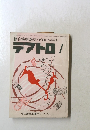 綜合演劇雑誌　1980 No.443　テアトロ 1