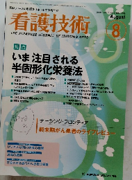 看護技術2008年8月号