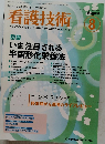 看護技術2008年8月号