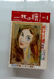 一枚の繪　1992年1月号