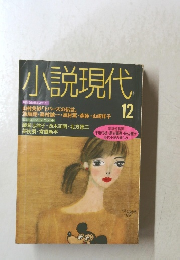 小説現代 12号