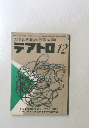 テアトロ 12　綜合演劇雑誌　1978　No.430
