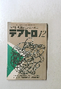 テアトロ 12　綜合演劇雑誌　1978　No.430