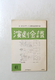 演劇会議　４１　1979年4月