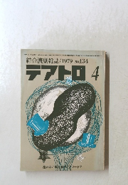 テアトロ  1979年4月号　No.434