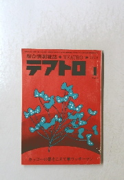 綜合演劇雑誌　1978年　テアトロ1　419号
