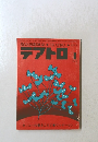 綜合演劇雑誌　1978年　テアトロ1　419号