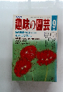 趣味の園芸 1987.9