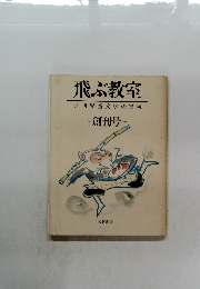 飛ぶ教室　季刊児童文学の冒険　1981 創刊号 NO.1