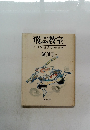 飛ぶ教室　季刊児童文学の冒険　1981 創刊号 NO.1