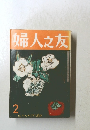 婦人之友　昭和51年2月号