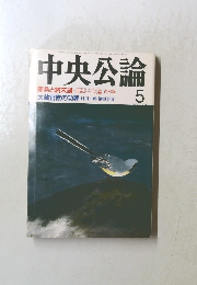 中央公論 1995年5月