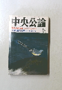 中央公論 1995年5月