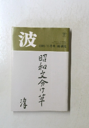 波　1989年11月号　昭和文分け草
