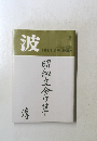 波　1989年11月号　昭和文分け草