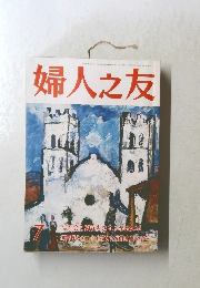 婦人之友　1989年7月1日発行