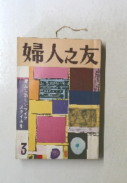 婦人之友　3月号