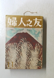 婦人之友 11