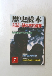 歴史読本 7 