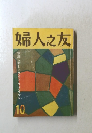 婦人之友　10月号