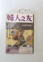 婦人之友 4