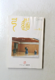 弓道　2003年4月号