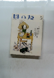 母の友　5　若いおかあさんに、子どもにかかわるすべての人に